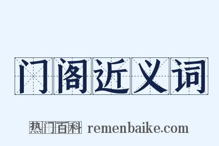 门阁近义词是什么意思的图片